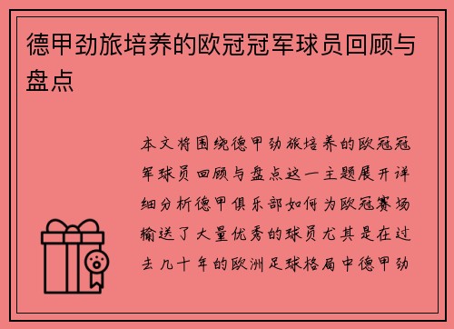 德甲劲旅培养的欧冠冠军球员回顾与盘点