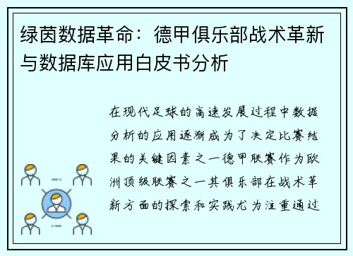 绿茵数据革命：德甲俱乐部战术革新与数据库应用白皮书分析