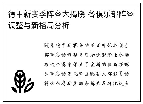 德甲新赛季阵容大揭晓 各俱乐部阵容调整与新格局分析