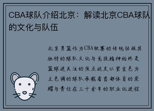 CBA球队介绍北京：解读北京CBA球队的文化与队伍