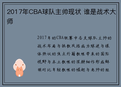 2017年CBA球队主帅现状 谁是战术大师