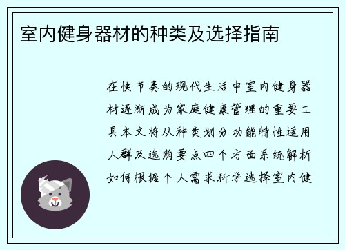 室内健身器材的种类及选择指南