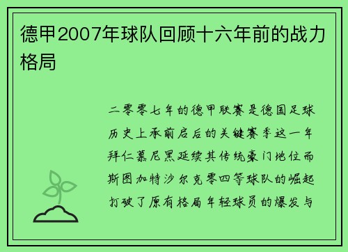 德甲2007年球队回顾十六年前的战力格局