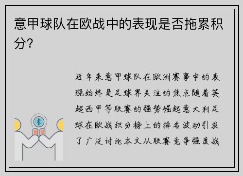 意甲球队在欧战中的表现是否拖累积分？