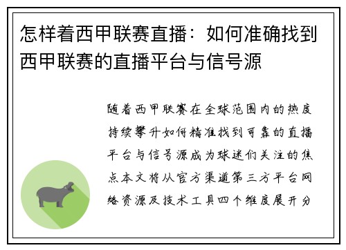 怎样着西甲联赛直播：如何准确找到西甲联赛的直播平台与信号源