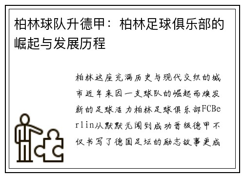 柏林球队升德甲：柏林足球俱乐部的崛起与发展历程