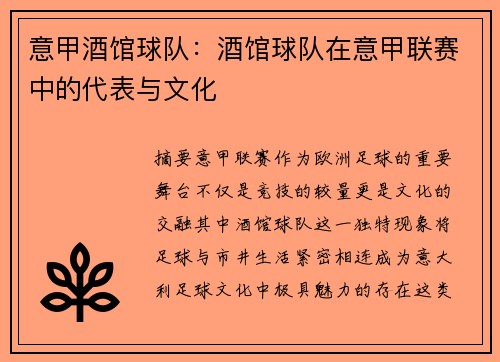 意甲酒馆球队：酒馆球队在意甲联赛中的代表与文化