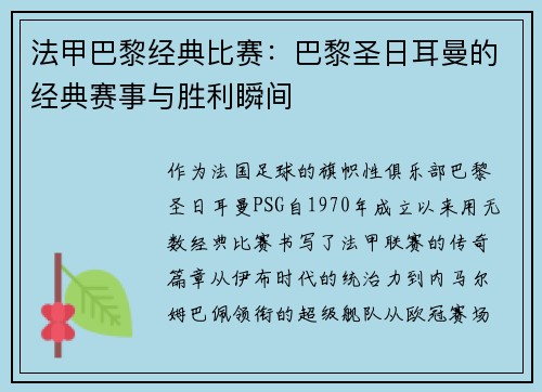 法甲巴黎经典比赛：巴黎圣日耳曼的经典赛事与胜利瞬间